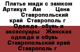  Платье миди с замком	 Артикул:  Ам9288	 › Цена ­ 950 - Ставропольский край, Ставрополь г. Одежда, обувь и аксессуары » Женская одежда и обувь   . Ставропольский край,Ставрополь г.